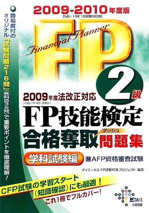 FP技能検定2級合格奪取問題集 学科試験編(2009-2010年度版)