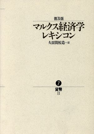 マルクス経済学レキシコン 普及版(7) 貨幣2