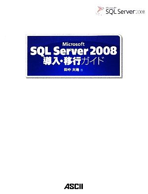 Microsoft SQL Server 2008導入・移行ガイド