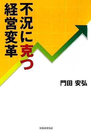 不況に克つ経営変革