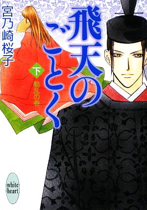 飛天のごとく(下) 動乱の巻 講談社X文庫ホワイトハート