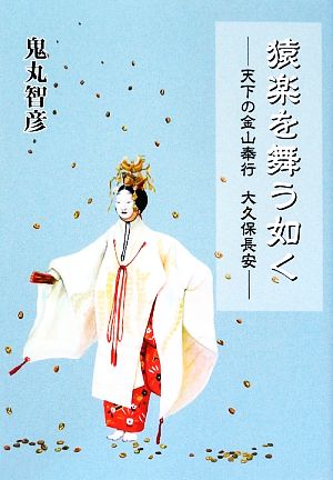 猿楽を舞う如く 天下の金山奉行 大久保長安