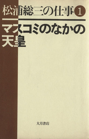 マスコミのなかの天皇