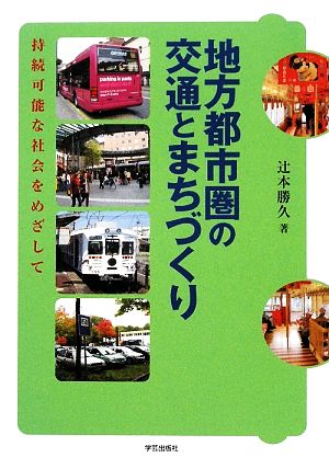 地方都市圏の交通とまちづくり 持続可能な社会をめざして