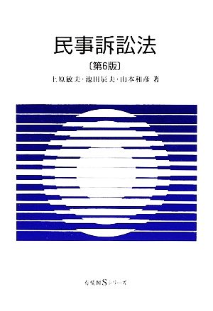 民事訴訟法 有斐閣Sシリーズ 中古本・書籍 | ブックオフ公式オンライン 