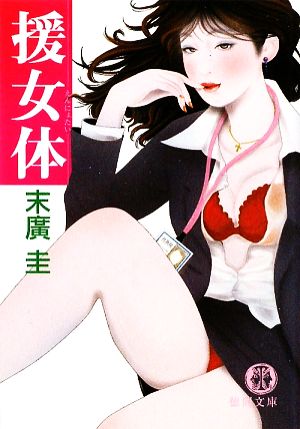 援女体 徳間文庫