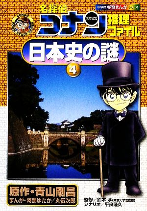 名探偵コナン推理ファイル 日本史の謎(4)小学館学習まんがシリーズ