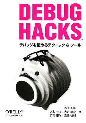 Debug Hacks デバッグを極めるテクニック&ツール