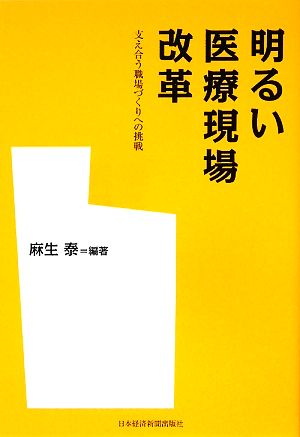 明るい医療現場改革 支え合う職場づくりへの挑戦