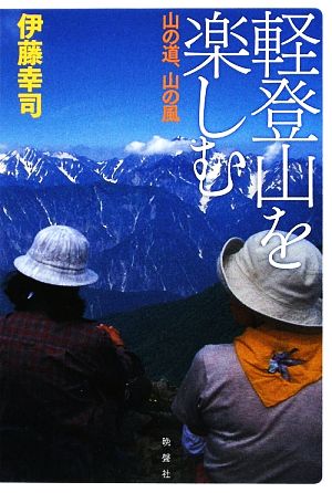 軽登山を楽しむ 山の道、山の風