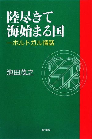 陸尽きて海始まる国 ポルトガル情話