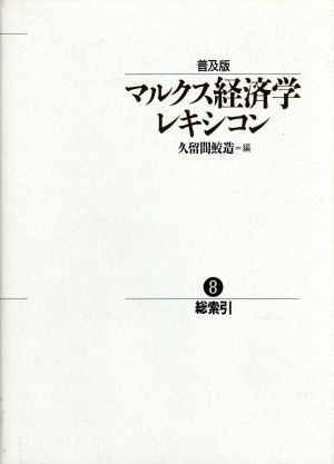 マルクス経済学レキシコン 普及版(8) 総索引