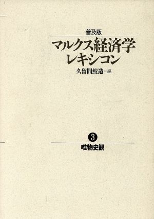 マルクス経済学レキシコン 普及版(3) 唯物史観