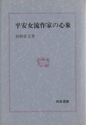 平安女流作家の心象