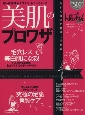 美肌のプロワザ 高い美容液もエステも、もういらない！ 日経BPムック