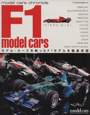 F1・モデルカーズ