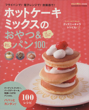 ホットケーキミックスのおやつ&パン 100レシピ