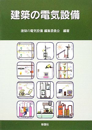 建築の電気設備