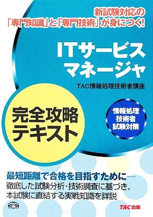 ITサービスマネージャ 完全攻略テキスト 情報処理技術者試験対策