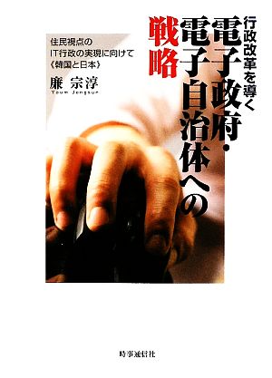 行政改革を導く電子政府・電子自治体への戦略住民視点のIT行政の実現に向けて“韓国と日本