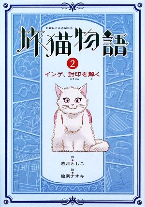 旅猫物語(2) インゲ、封印を解く 物語の王国5