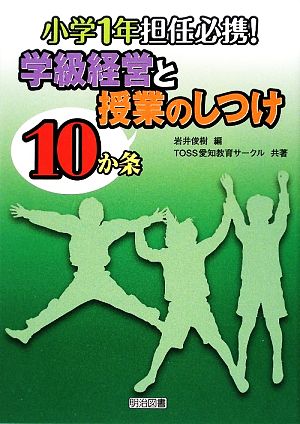 小学1年担任必携！学級経営と授業のしつけ10か条