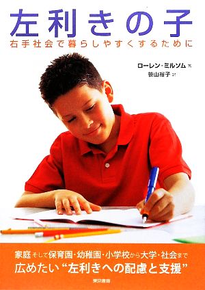 左利きの子右手社会で暮らしやすくするために