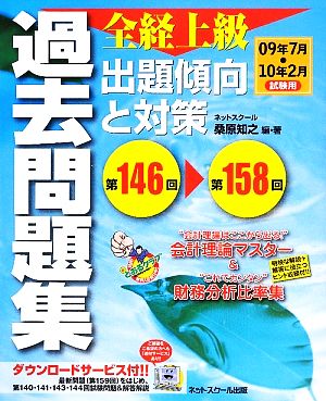 全経上級 過去問題集 出題傾向と対策 09年7月・10年2月試験用