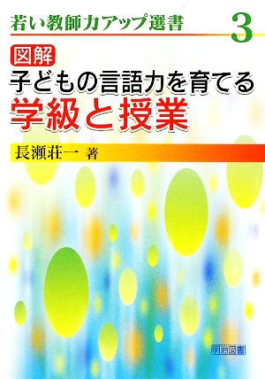 図解 子どもの言語力を育てる学級と授業 若い教師力アップ選書