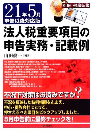 法人税重要項目の申告実務・記載例 21年5月申告以降対応版