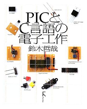 PICとC言語の電子工作