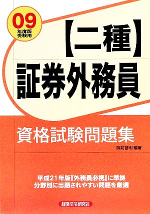 証券外務員二種資格試験問題集(2009年度版受験用)