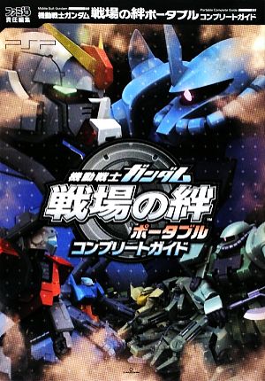 機動戦士ガンダム 戦場の絆ポータブル コンプリートガイド