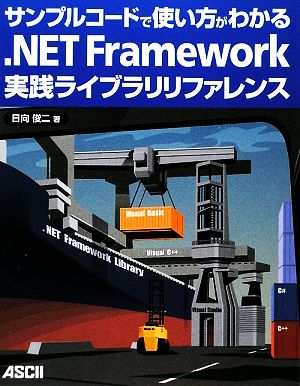 サンプルコードで使い方がわかる.NET Framework実践ライブラリリファレンス