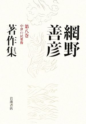 網野善彦著作集(第8巻) 中世の民衆像