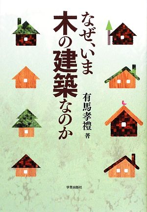 なぜ、いま木の建築なのか