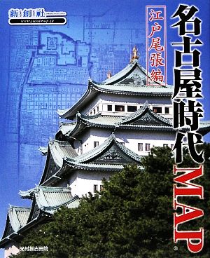 名古屋時代MAP 江戸尾張編