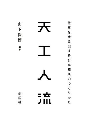 天工人流 仕事を生み出す設計事務所のつくりかた