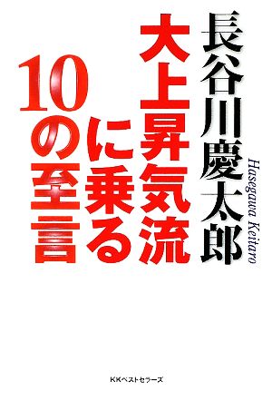 長谷川慶太郎 大上昇気流に乗る10の至言