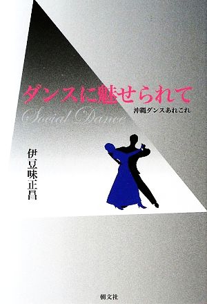 ダンスに魅せられて 沖縄ダンスあれこれ