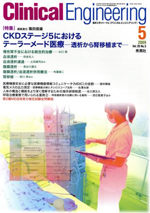 Clinical Engineering(Vol.20No.5 2009-5) 特集 CKDステージ5におけるテーラーメード医療