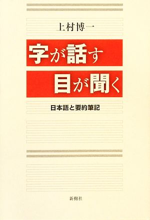 字が話す目が聞く 日本語と要約筆記