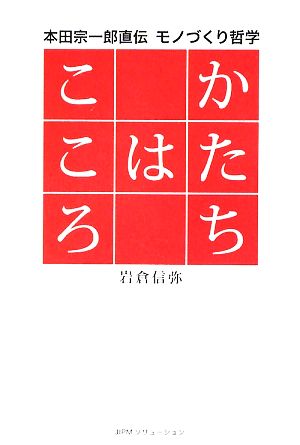 かたちはこころ 本田宗一郎直伝 モノづくり哲学