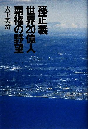 孫正義 世界20億人覇権の野望