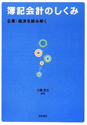 簿記会計のしくみ 企業・経済を読み解く