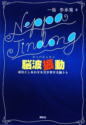 脳波振動 成功としあわせを引き寄せる脳トレ