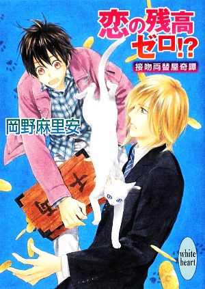 恋の残高ゼロ!? 接吻両替屋奇譚 講談社X文庫ホワイトハート