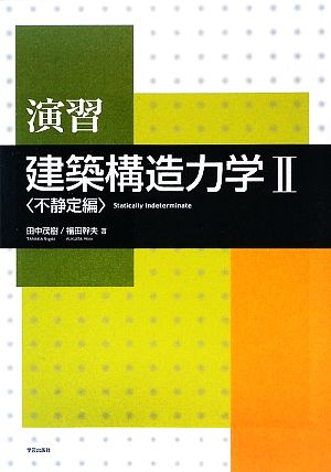 演習 建築構造力学(2) 不静定編