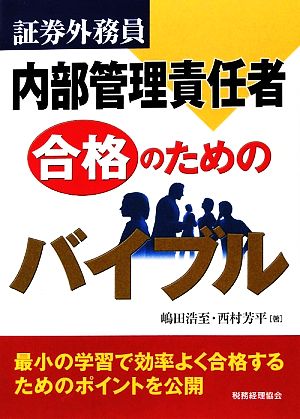 証券外務員内部管理責任者 合格のためのバイブル