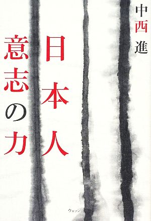 日本人 意志の力